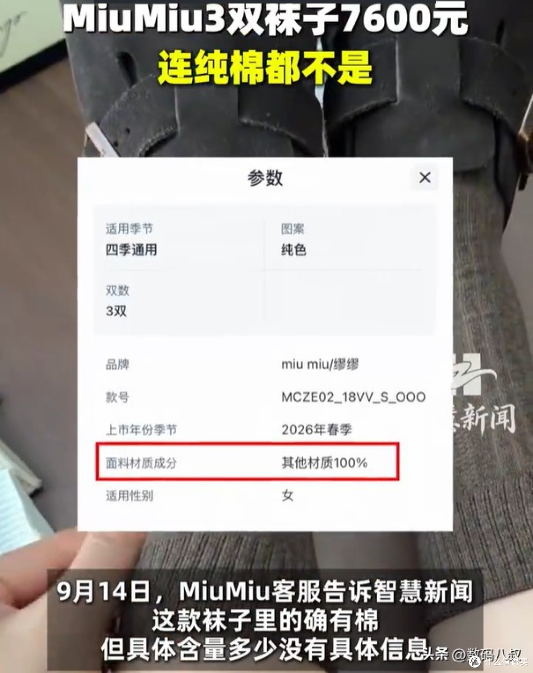 3双袜子卖7600元!MiuMiu被扒不含纯棉,客服一句话惹全网热议