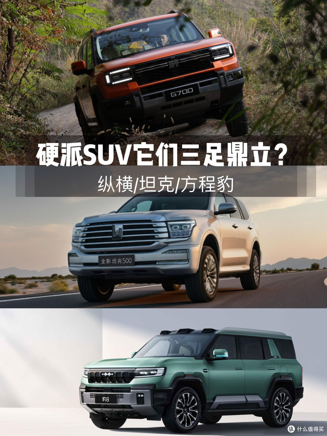 纵横/方程豹/坦克三足鼑力?你选哪个
