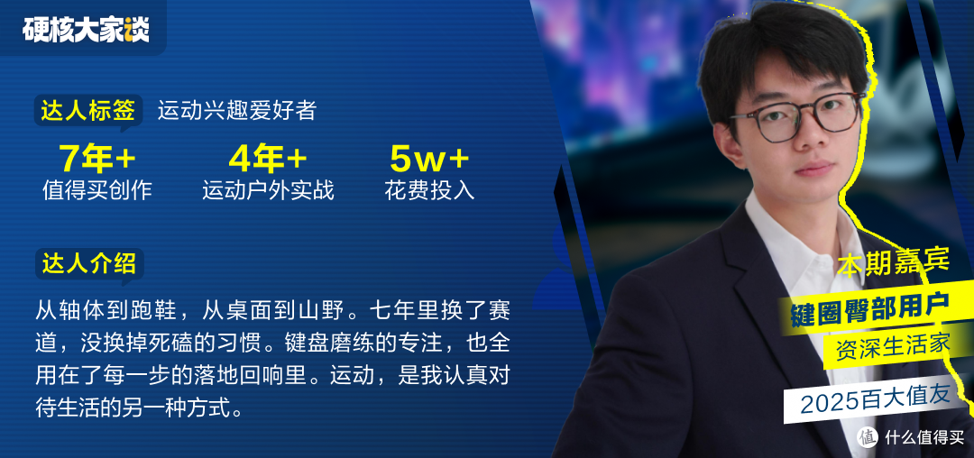 硬核大家谈｜从键盘到运动户外：7年值友，如何把兴趣熬成内容