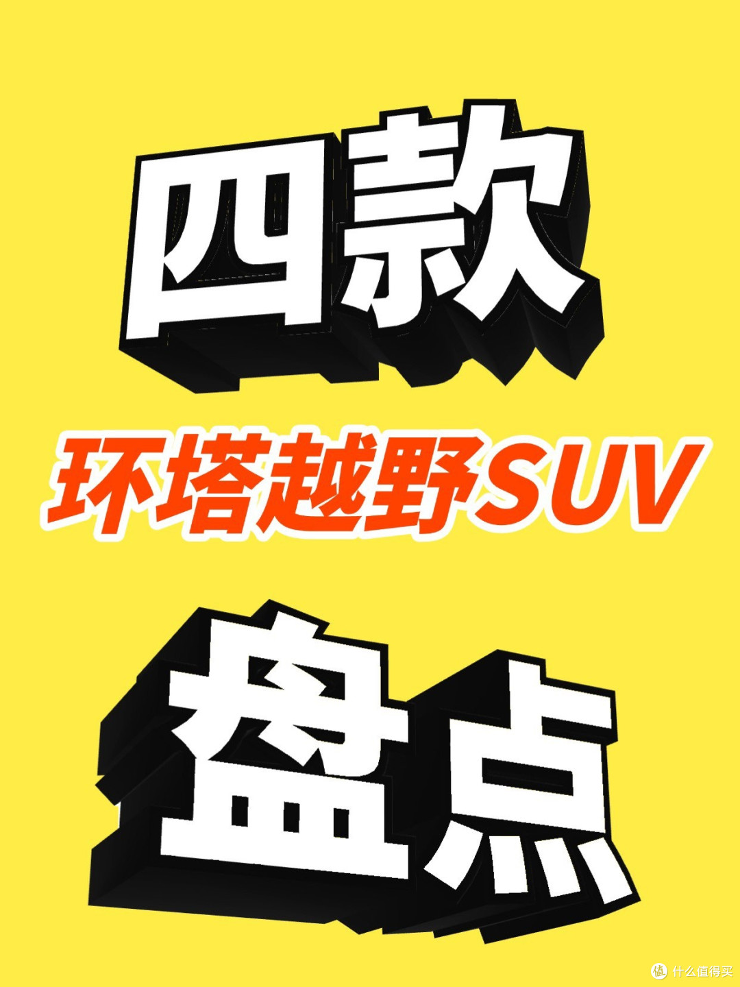 盘点:环塔越野SUV品牌有哪些
