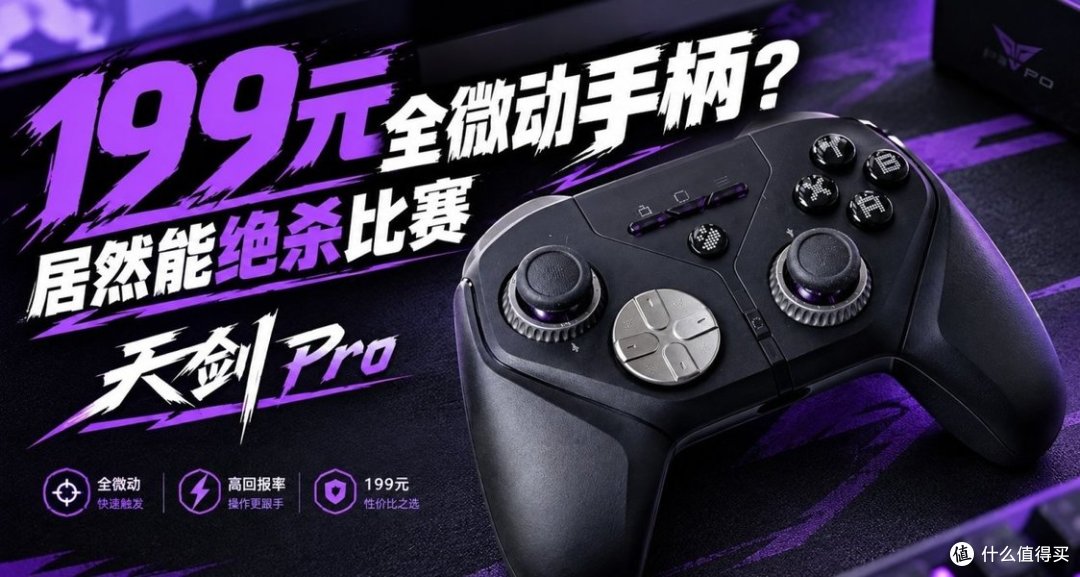 绝杀比赛的手柄!199的全微动性价比标杆:动感指尖天剑Pro测评