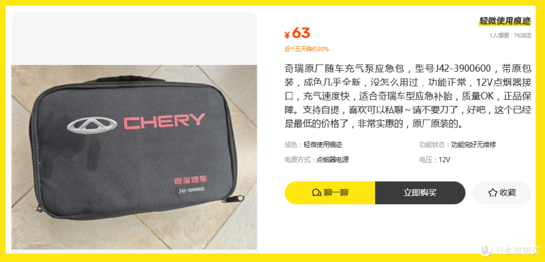 奇瑞原厂充气泵应急包63就能拿下,老铁们这算不算捡漏?