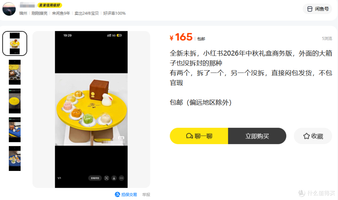 小红书中秋礼盒出现在二手鱼,这次的品质很高,目前最低165包邮
