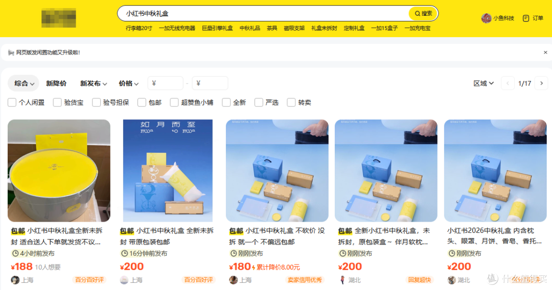 小红书中秋礼盒出现在二手鱼,这次的品质很高,目前最低165包邮