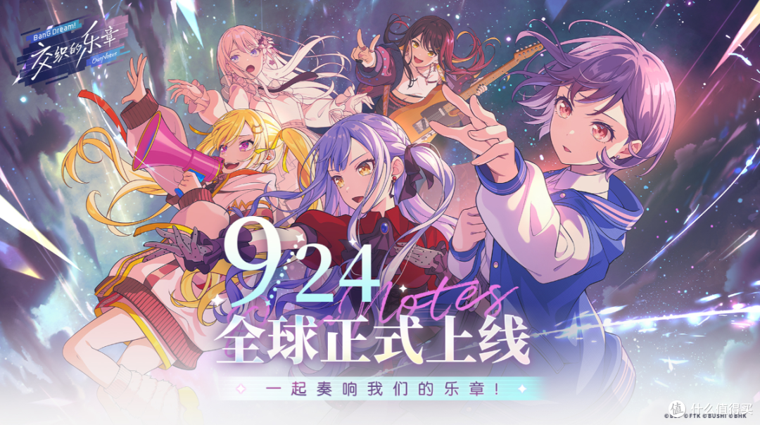 《BanG Dream! 交织的乐章》9月24日公测开启 新乐团续写青春乐章