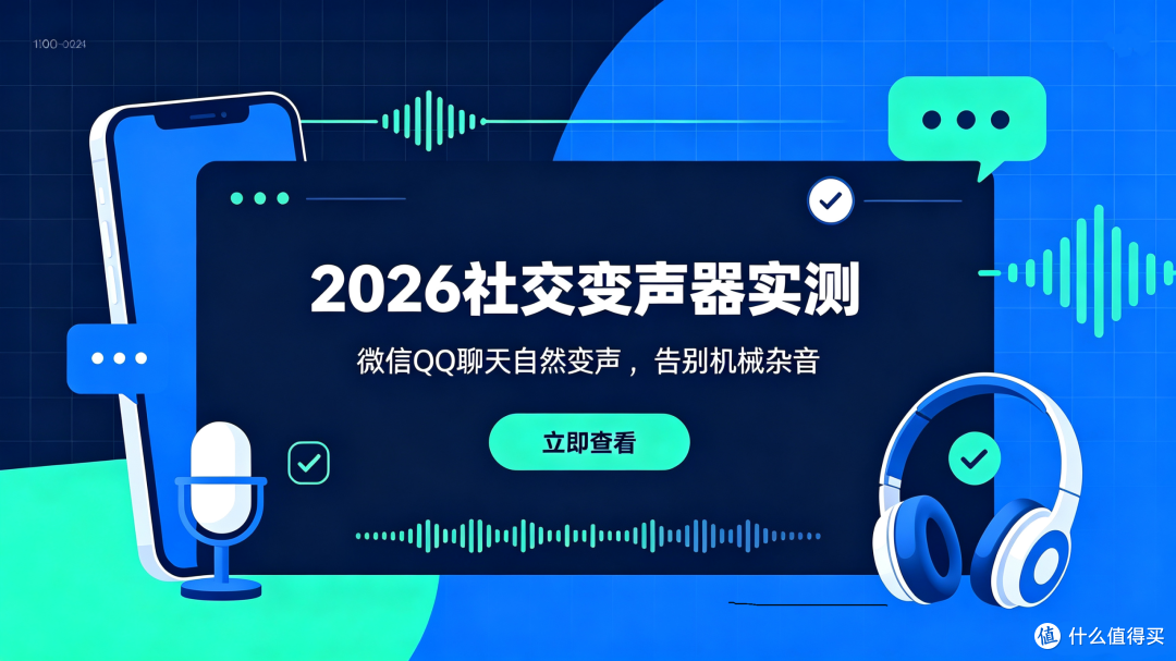 2026九月新款 AI 变声器|微信QQ语音男变女实测