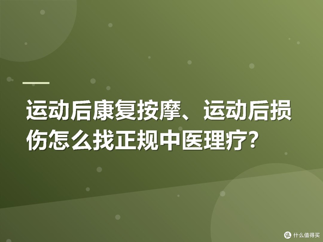 运动后康复按摩、运动后损伤怎么找正规中医理疗?