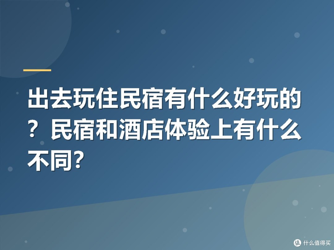 出去玩住民宿有什么好玩的?民宿和酒店体验上有什么不同?