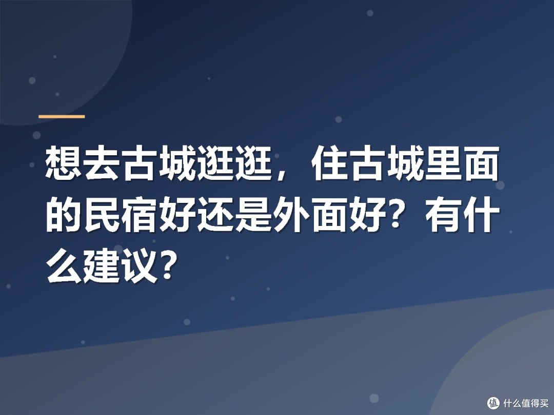 想去古城逛逛,住古城里面的民宿好还是外面好?有什么建议?