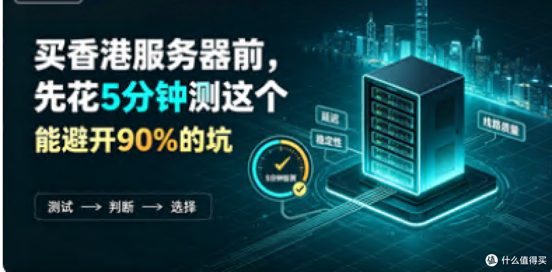 买香港服务器前,先花5分钟测这个,能避开90%的坑