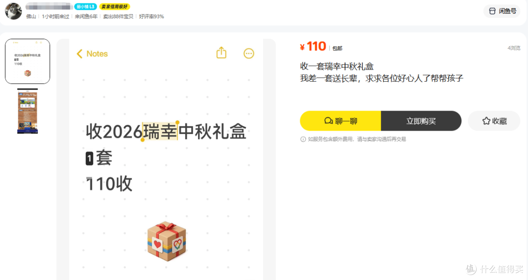 瑞幸中秋礼盒在流入二手鱼,露营三件套+6块月饼,目前最低119