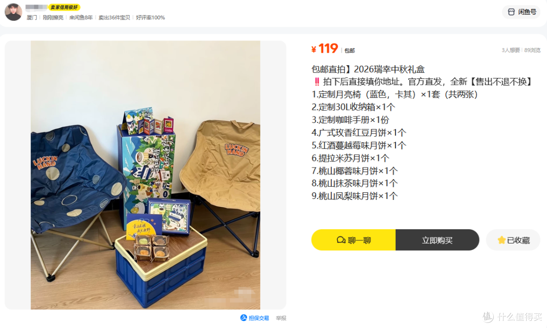 瑞幸中秋礼盒在流入二手鱼,露营三件套+6块月饼,目前最低119