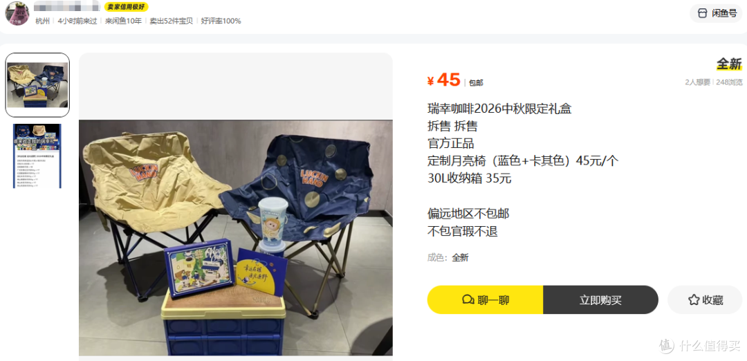 瑞幸中秋礼盒在流入二手鱼,露营三件套+6块月饼,目前最低119