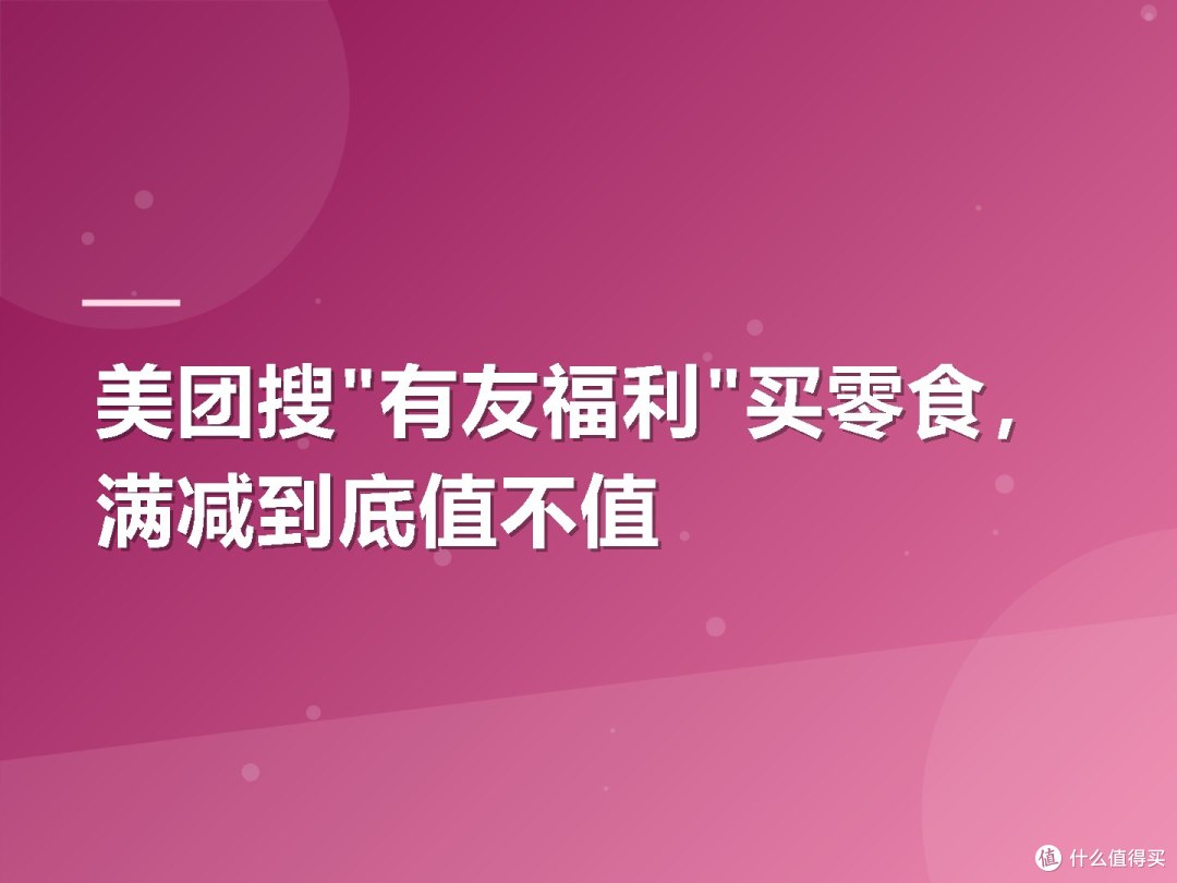 美团搜"有友福利"买零食，满减到底值不值