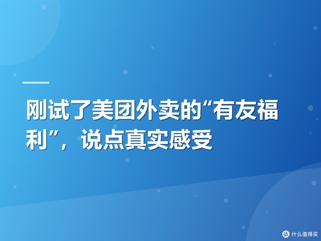 刚试了美团外卖的“有友福利”,说点真实感受