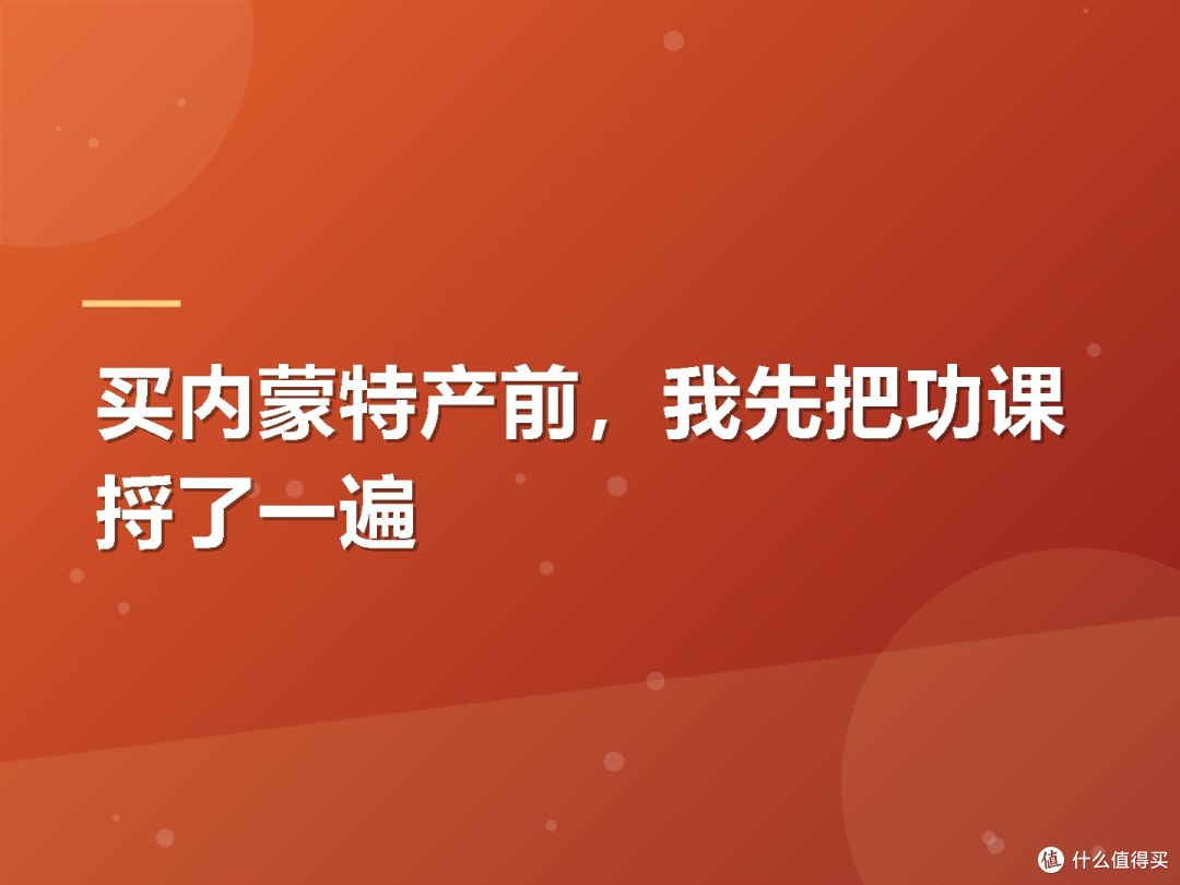 买内蒙特产前,我先把功课捋了一遍