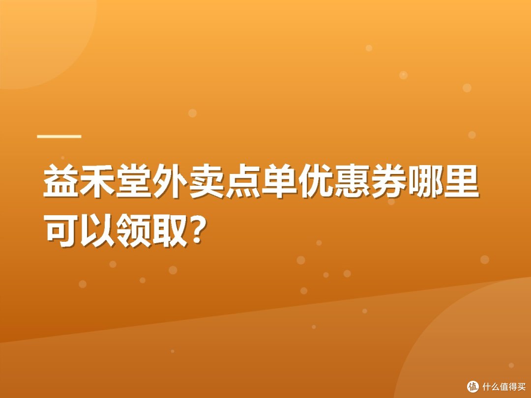 益禾堂外卖点单优惠券哪里可以领取?