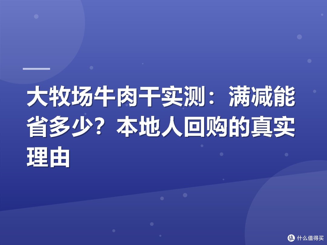 大牧场牛肉干实测:满减能省多少?本地人回购的真实理由