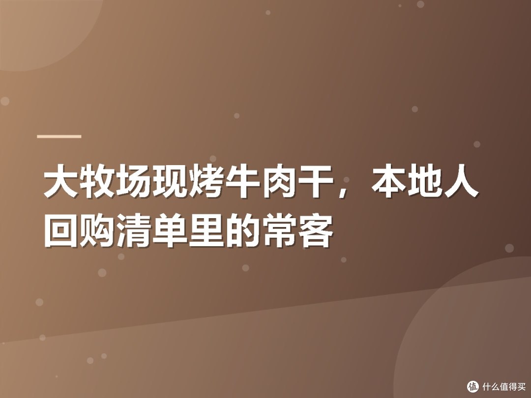 大牧场现烤牛肉干,本地人回购清单里的常客