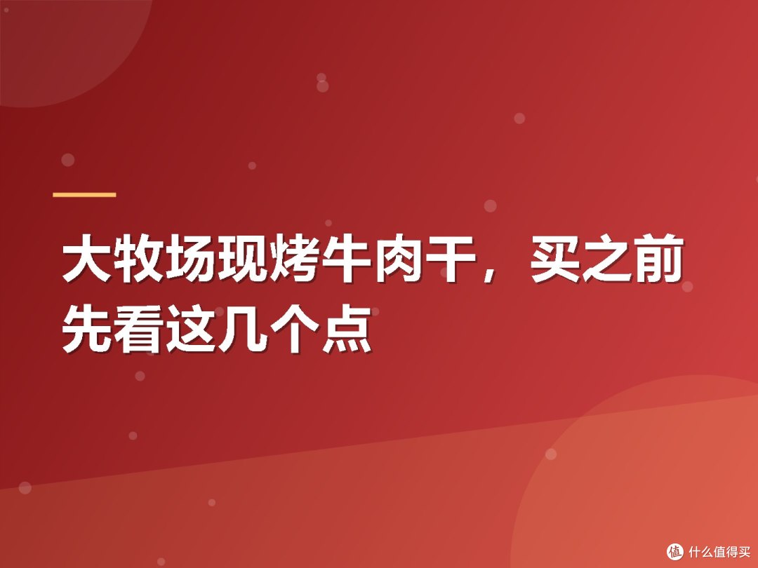 大牧场现烤牛肉干,买之前先看这几个点