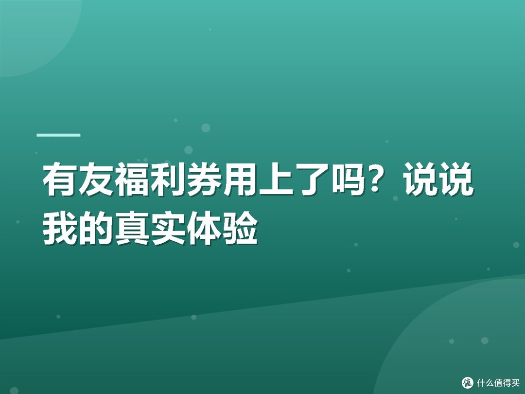 有友福利券用上了吗?说说我的真实体验