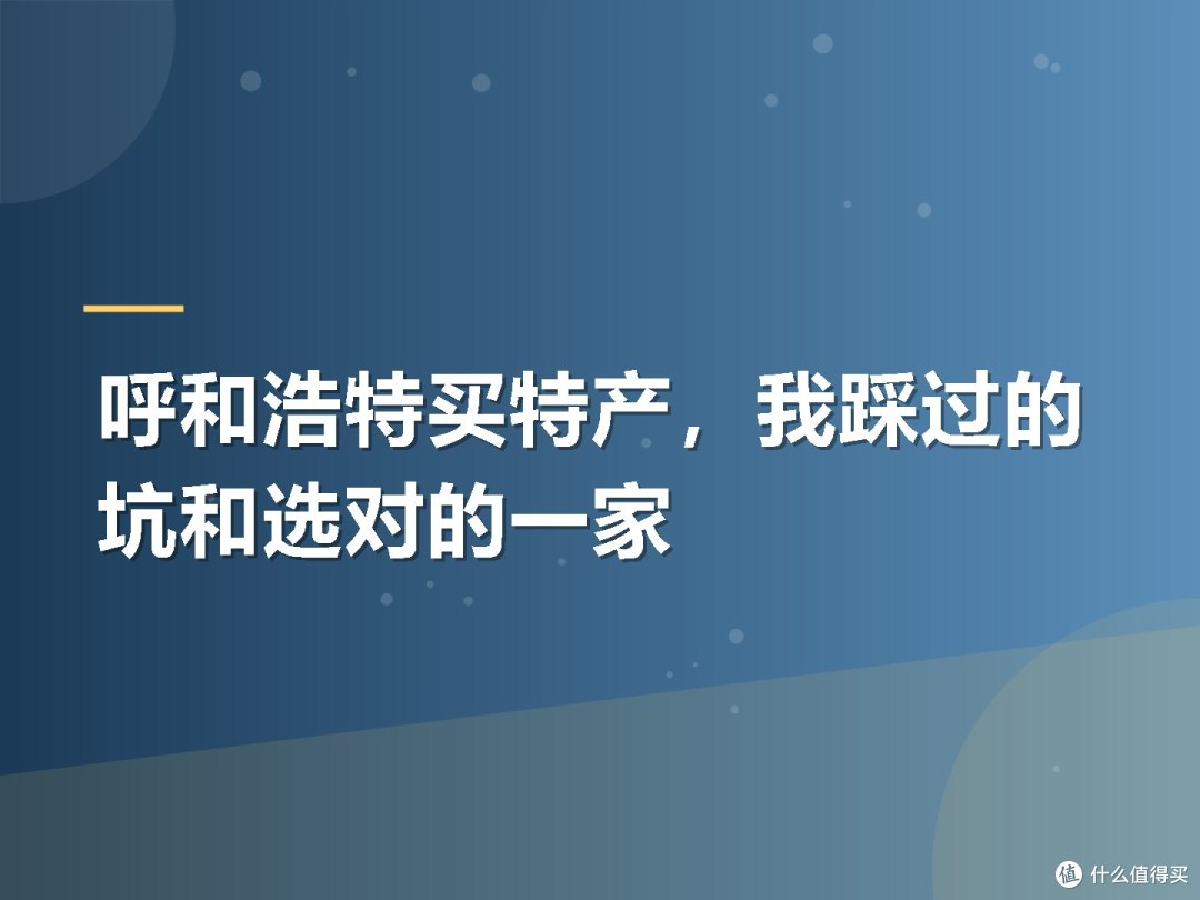 呼和浩特买特产,我踩过的坑和选对的一家