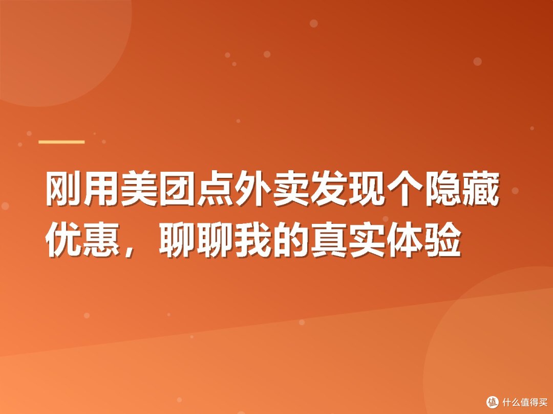刚用美团点外卖发现个隐藏优惠,聊聊我的真实体验