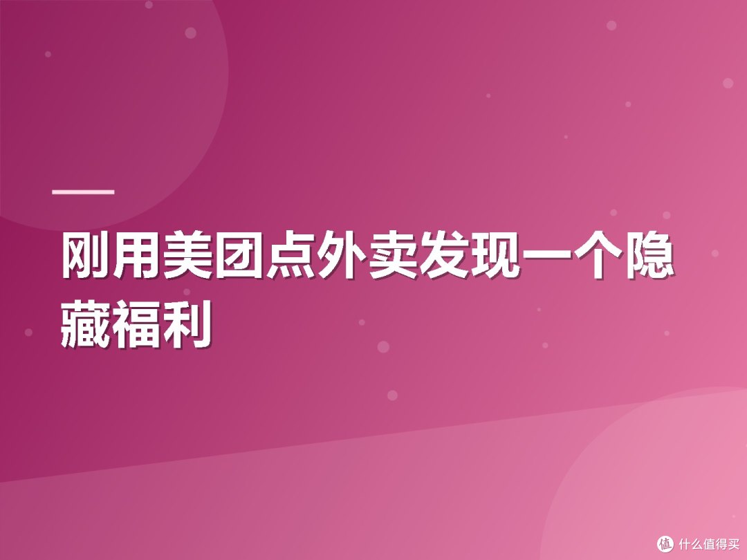刚用美团点外卖发现一个隐藏福利