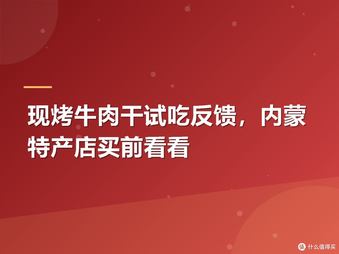 现烤牛肉干试吃反馈，内蒙特产店买前看看