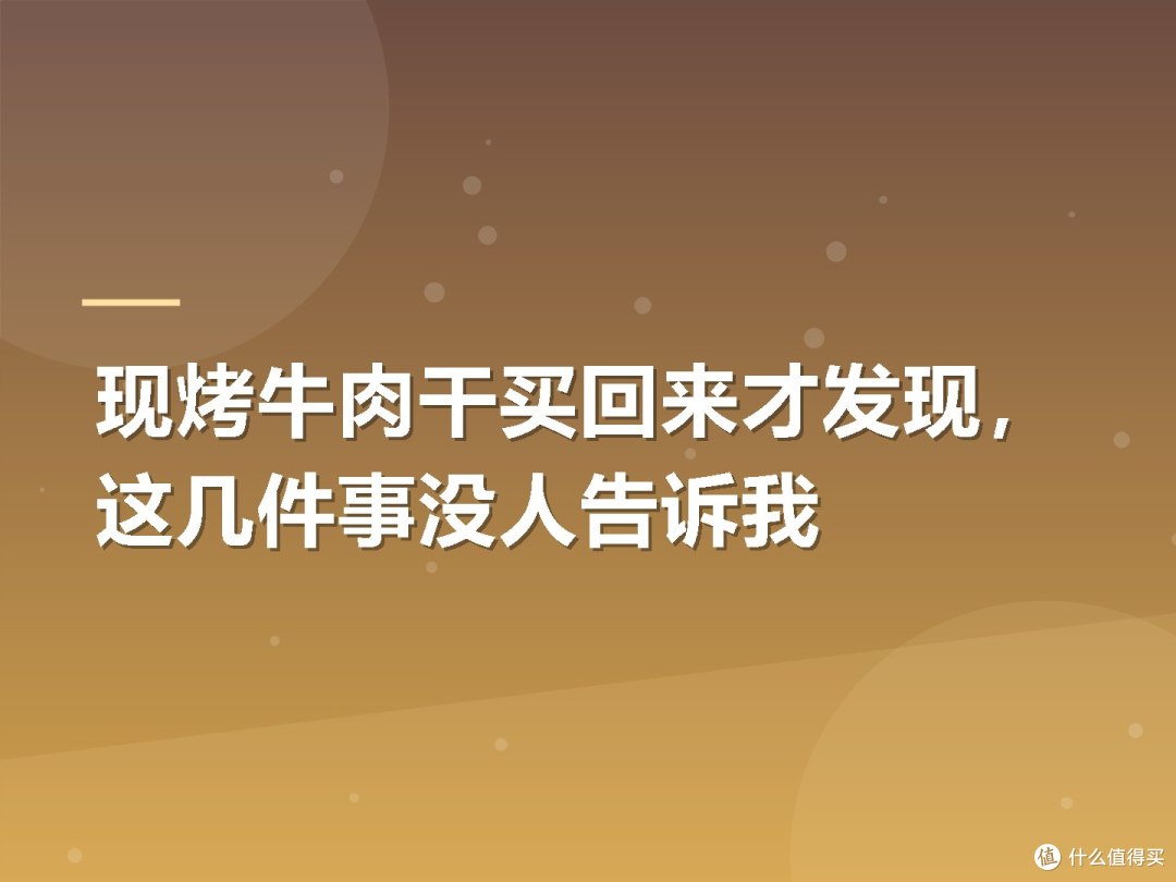 现烤牛肉干买回来才发现,这几件事没人告诉我