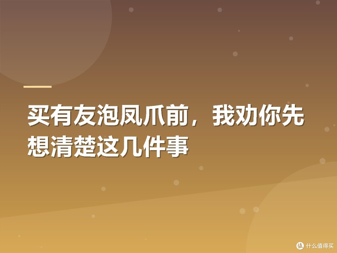 买有友泡凤爪前,我劝你先想清楚这几件事