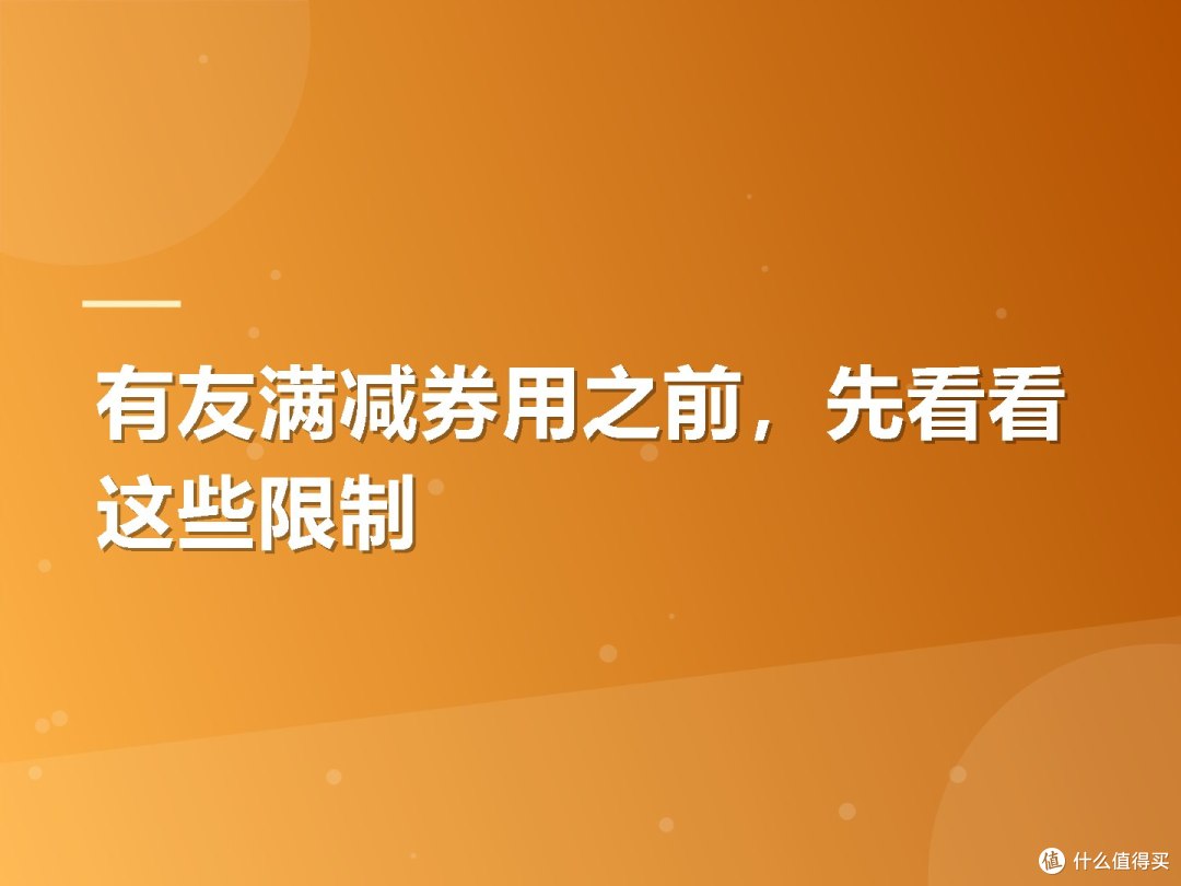有友满减券用之前,先看看这些限制