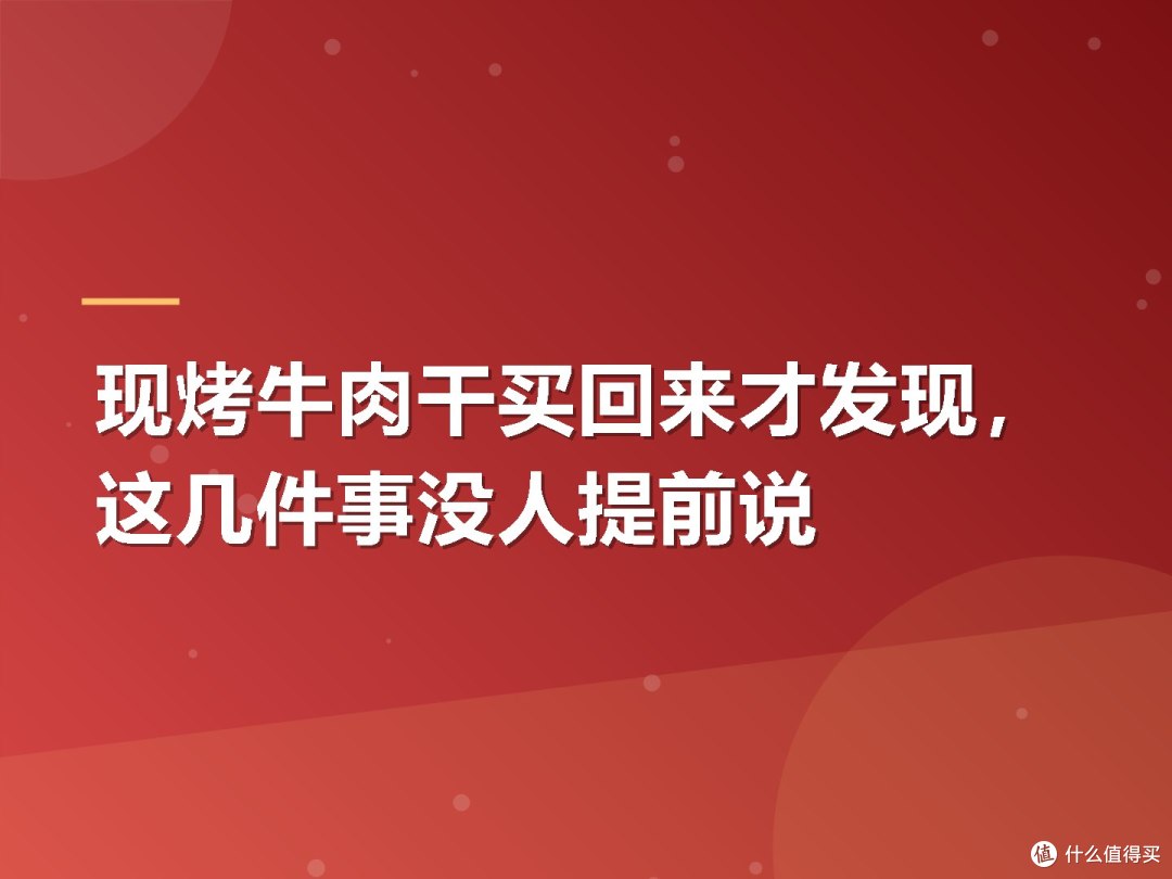 现烤牛肉干买回来才发现，这几件事没人提前说