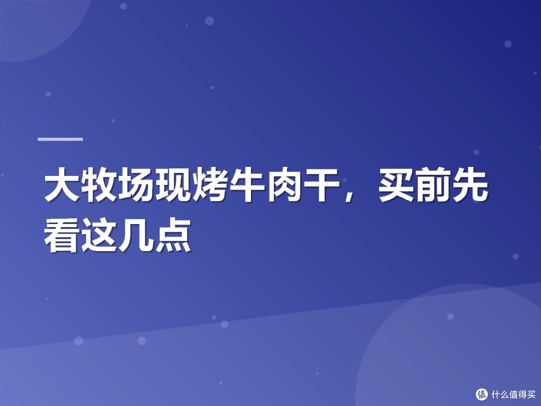 大牧场现烤牛肉干,买前先看这几点
