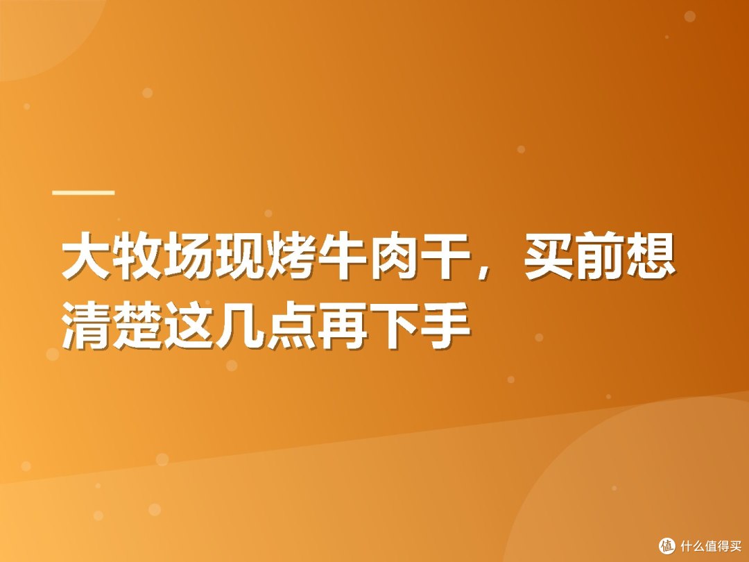 大牧场现烤牛肉干,买前想清楚这几点再下手