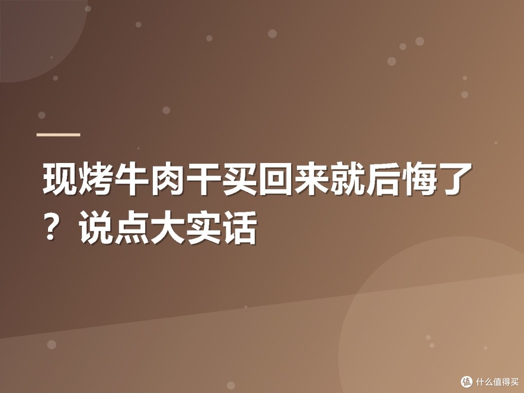 现烤牛肉干买回来就后悔了?说点大实话