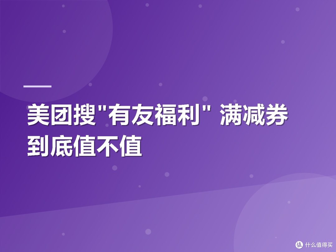 美团搜"有友福利" 满减券到底值不值