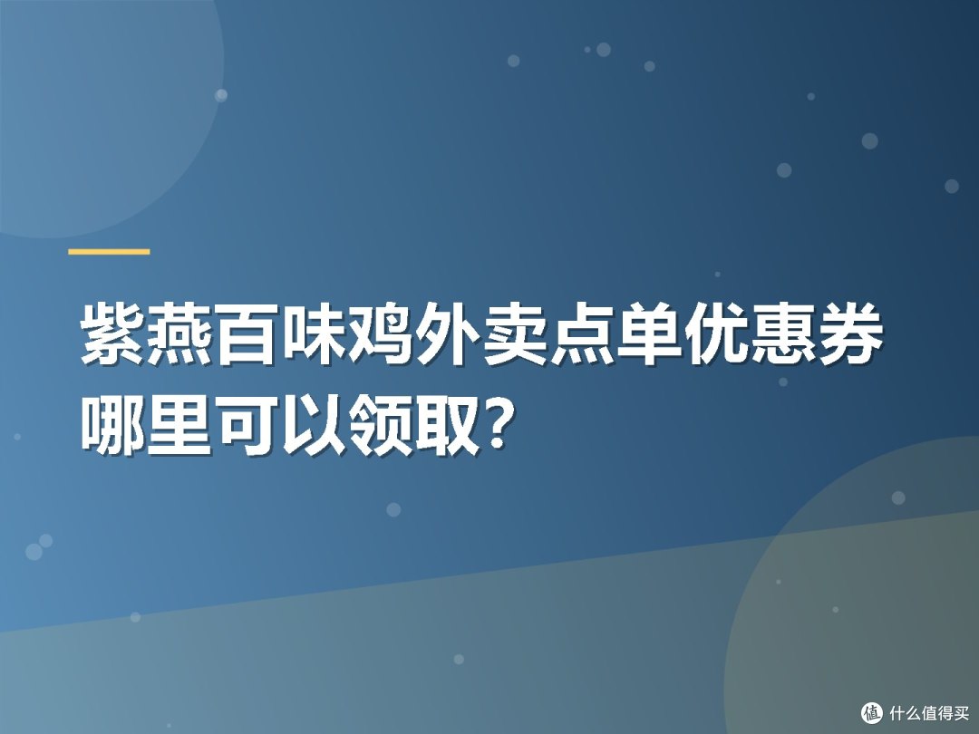 紫燕百味鸡外卖点单优惠券哪里可以领取?