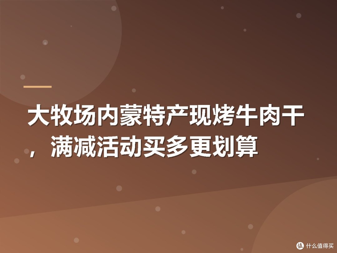 大牧场内蒙特产现烤牛肉干,满减活动买多更划算