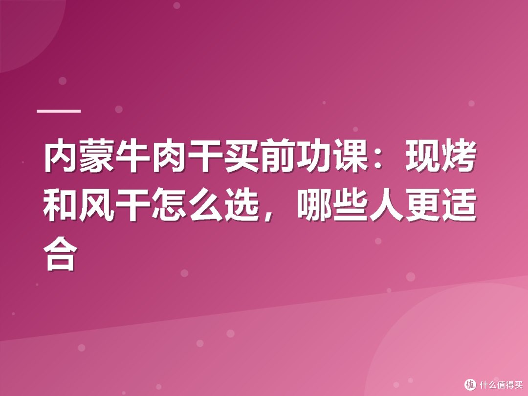 内蒙牛肉干买前功课:现烤和风干怎么选,哪些人更适合