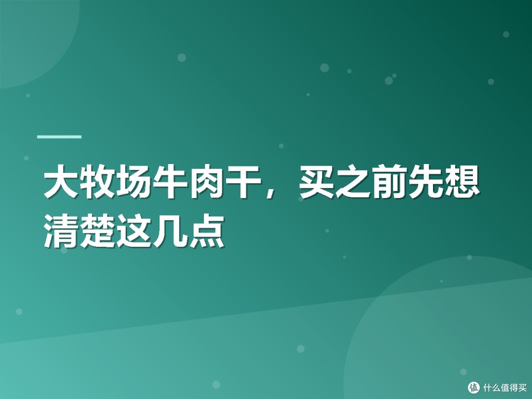 大牧场牛肉干,买之前先想清楚这几点