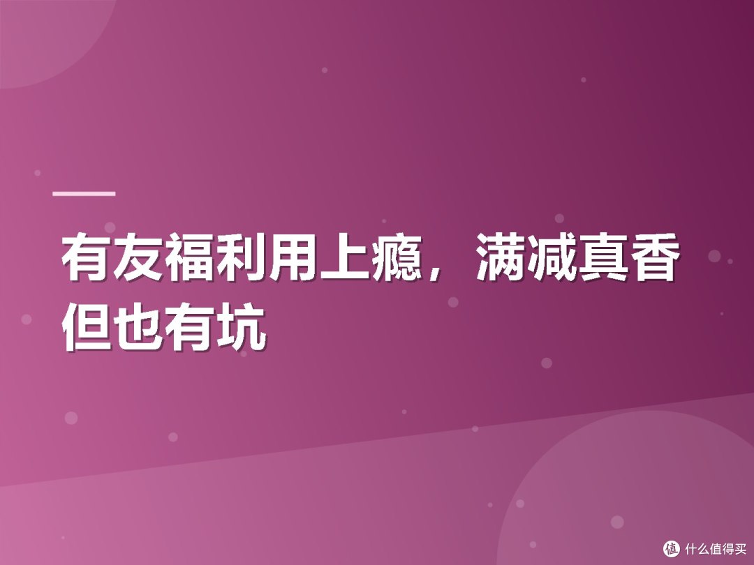 有友福利用上瘾,满减真香但也有坑