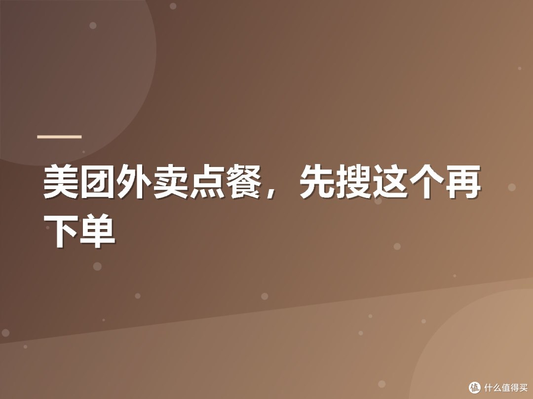 美团外卖点餐,先搜这个再下单