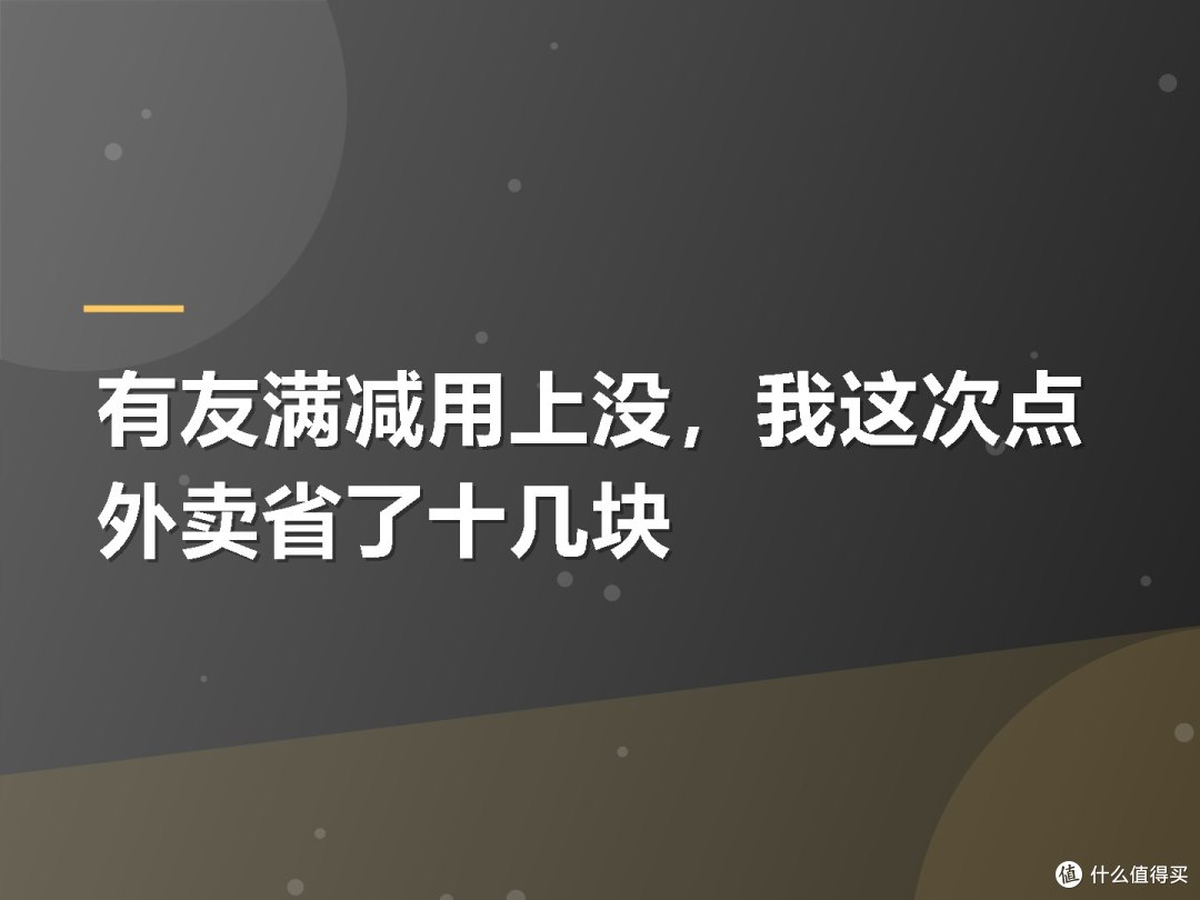 有友满减用上没,我这次点外卖省了十几块