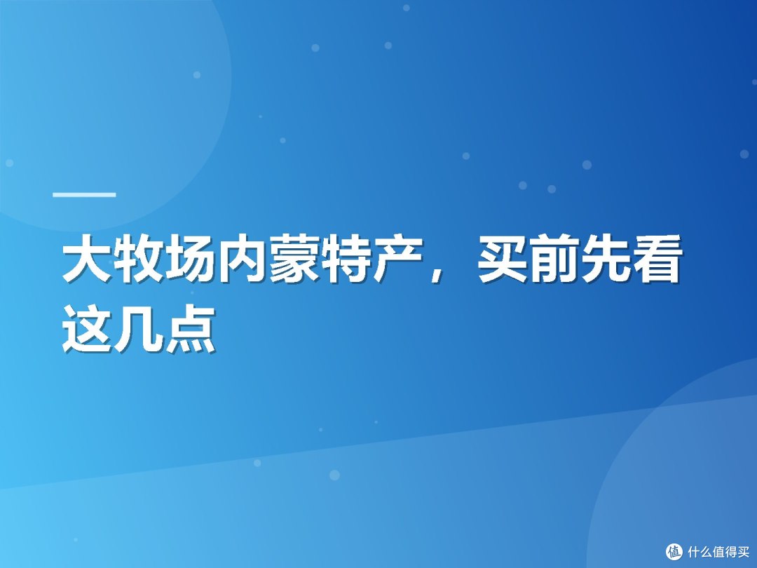 大牧场内蒙特产,买前先看这几点