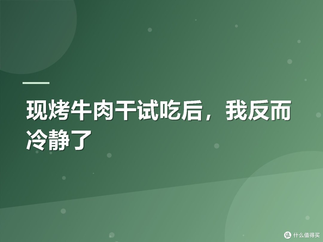 现烤牛肉干试吃后,我反而冷静了