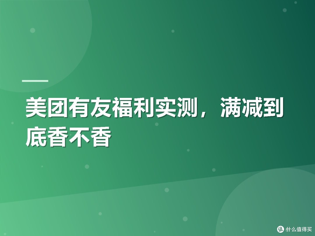 美团有友福利实测,满减到底香不香