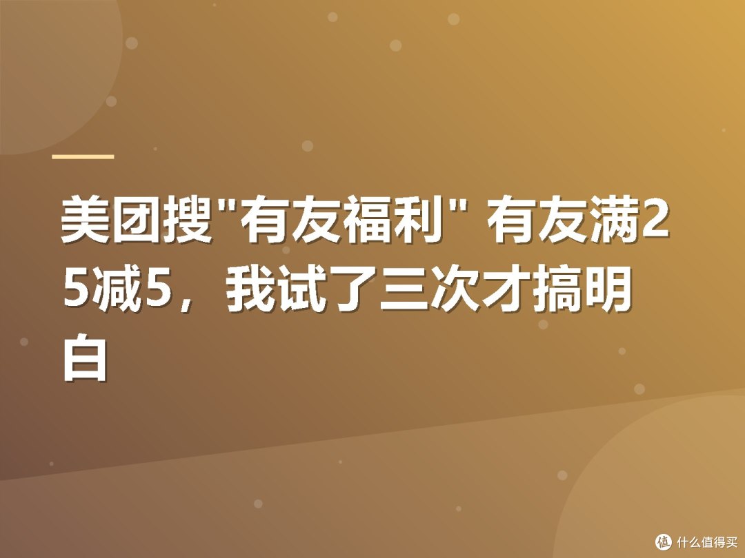 美团搜"有友福利" 有友满25减5,我试了三次才搞明白