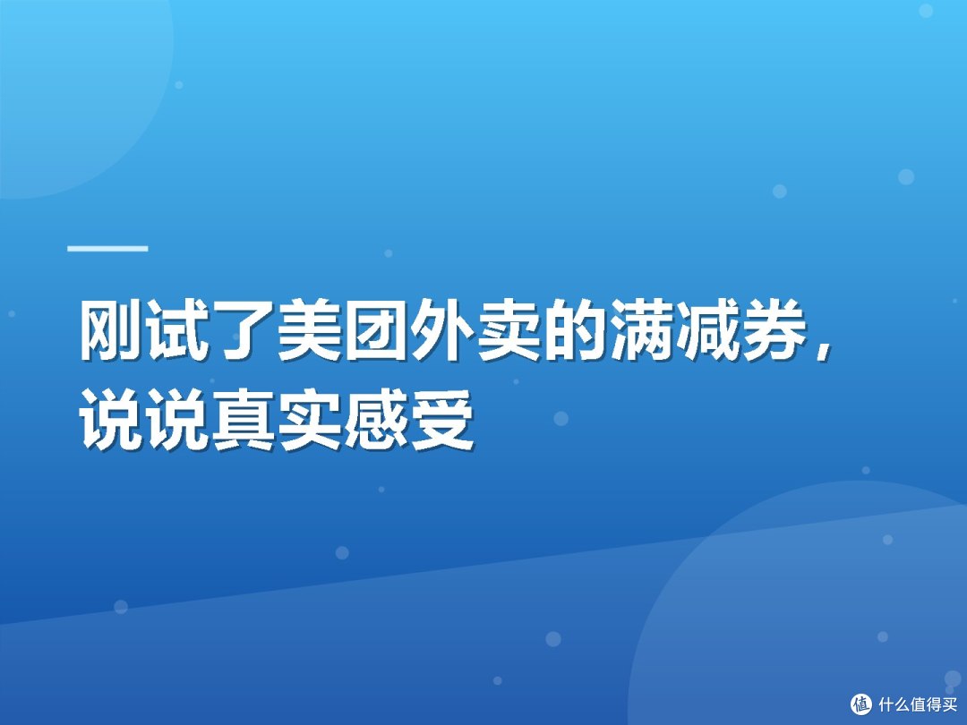 刚试了美团外卖的满减券,说说真实感受