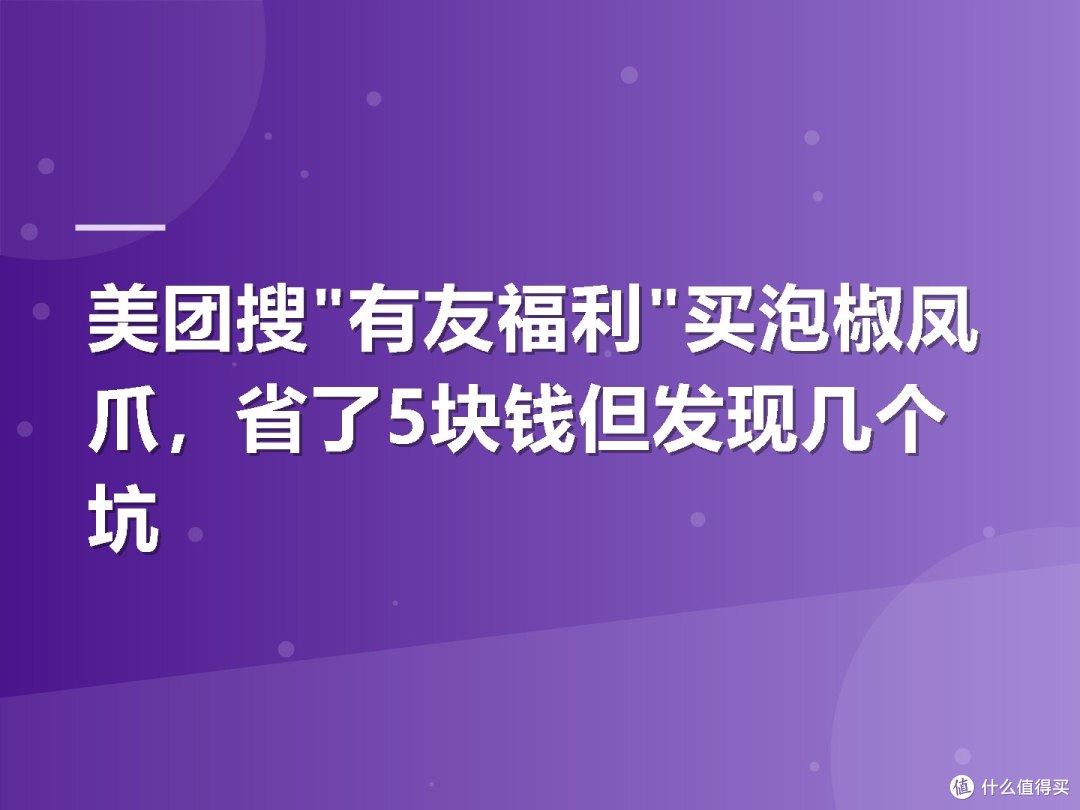 美团搜"有友福利"买泡椒凤爪,省了5块钱但发现几个坑